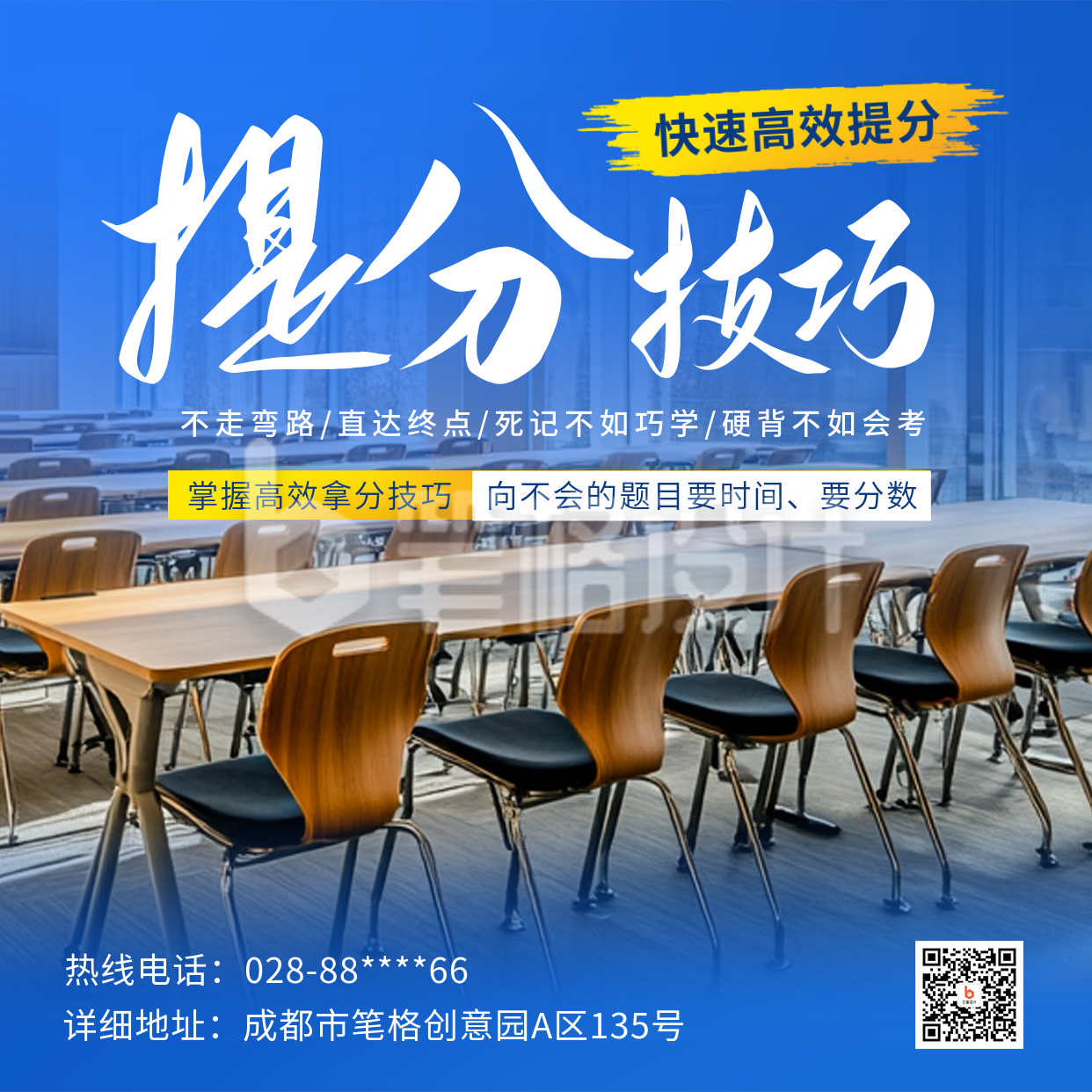 教育培训考试提分课程招生实景方形海报