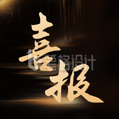 黑金大气商务风喜报公众号次图 黑金大气商务风喜报公众号次图