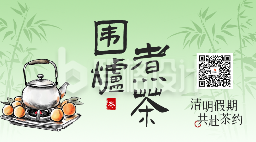清明节围炉煮茶活动宣传二维码