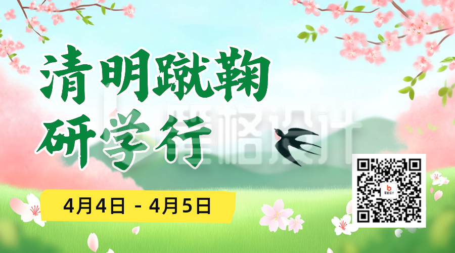 清明节研学活动宣传二维码