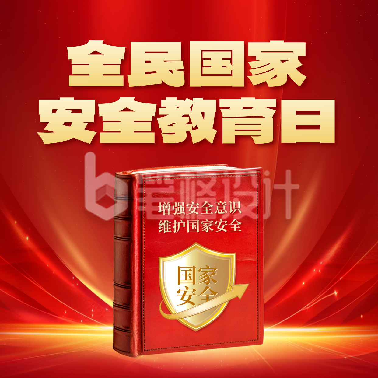 全民国家安全教育日宣传方形海报