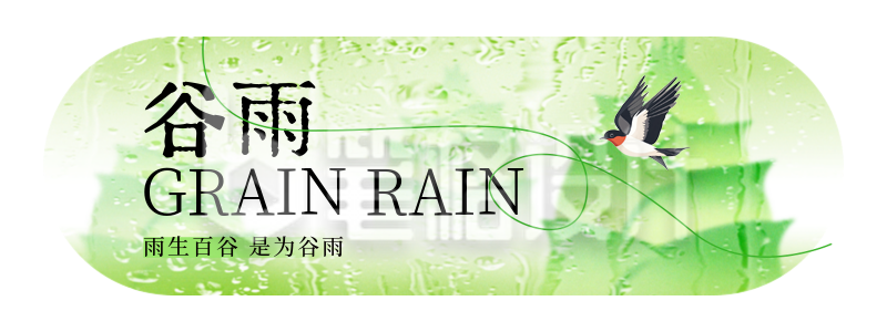 谷雨节气雨水宣传直播物料