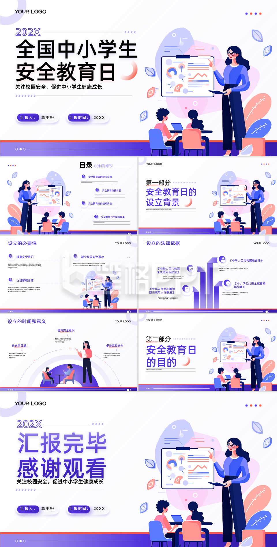 紫色插画风全国中小学安全教育日PPT 紫色插画风全国中小学安全教育日PPT