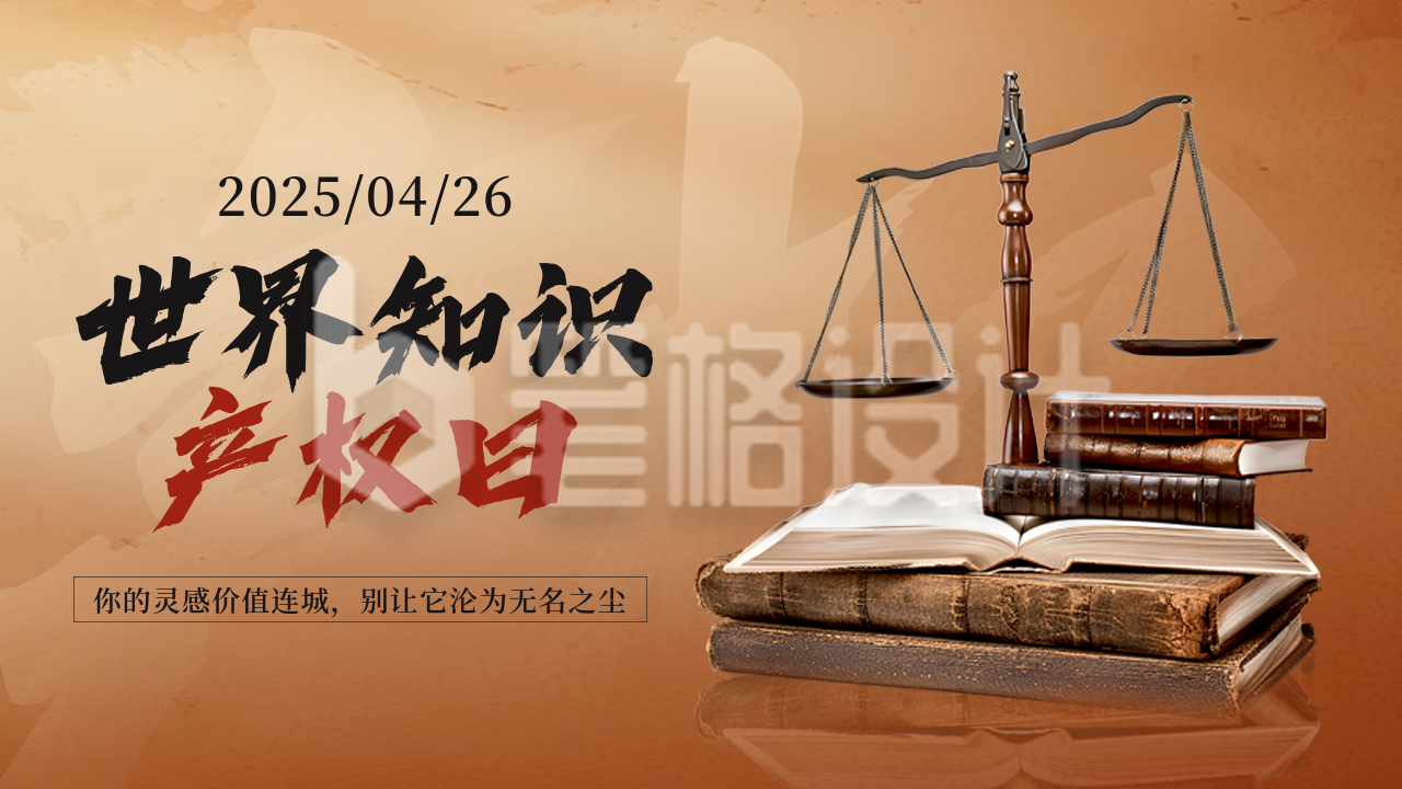 世界知识产权日实景宣传公众号图文封面 世界知识产权日实景宣传公众号图文封面