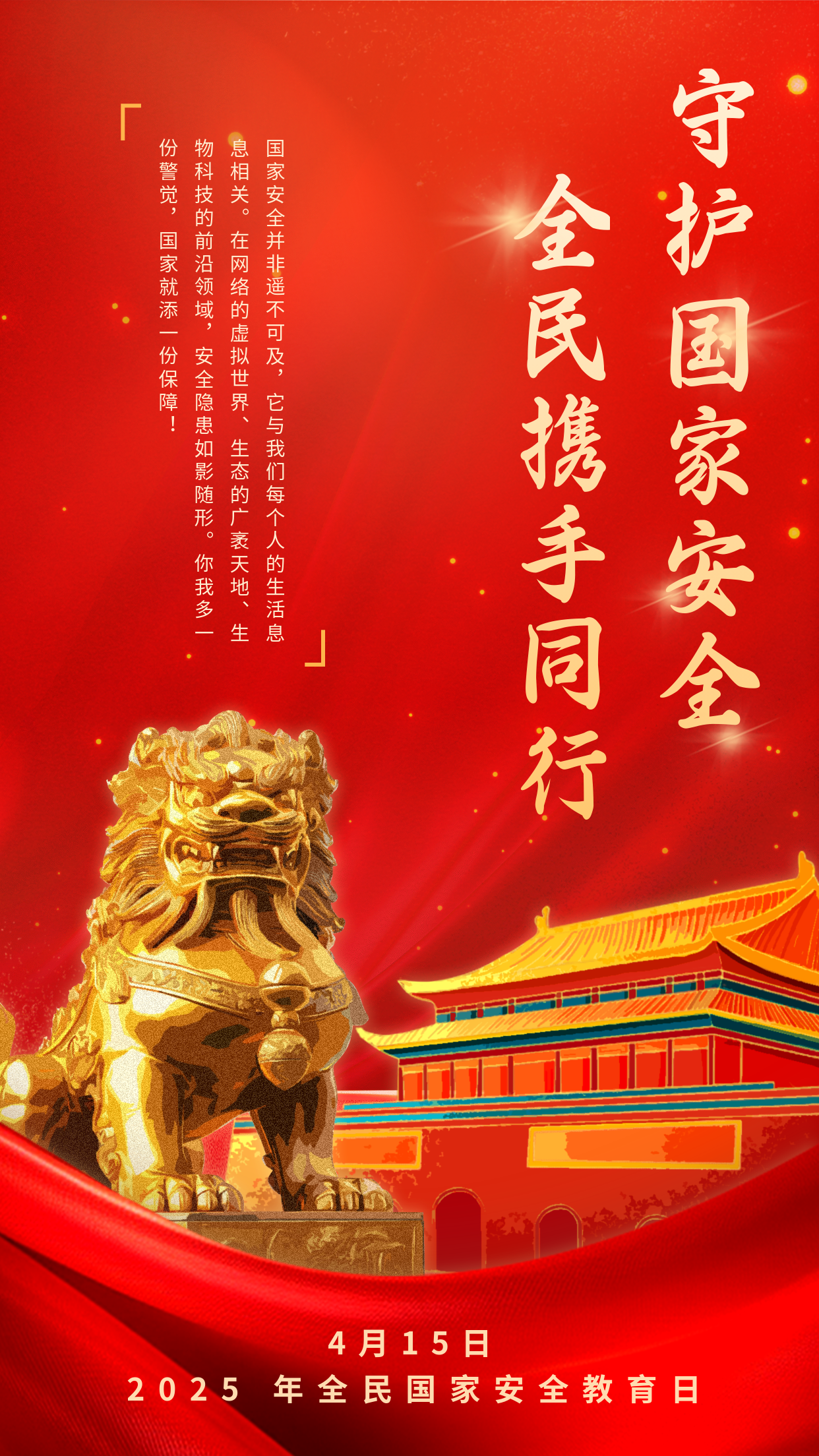 国家安全教育日宣传手机海报