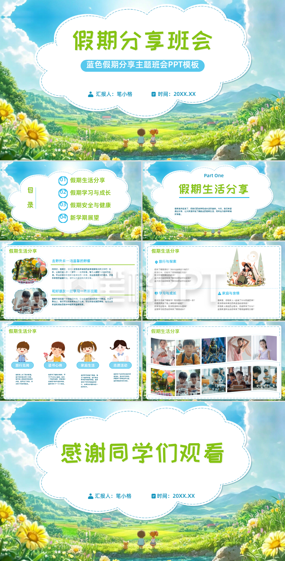 蓝色卡通风假期分享班会PPT模板 蓝色卡通风假期分享班会PPT模板