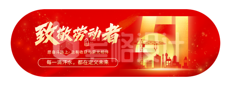 五一劳动节致敬劳动者宣传红色直播物料