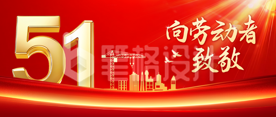 五一劳动节大气商务祝福公众号首图