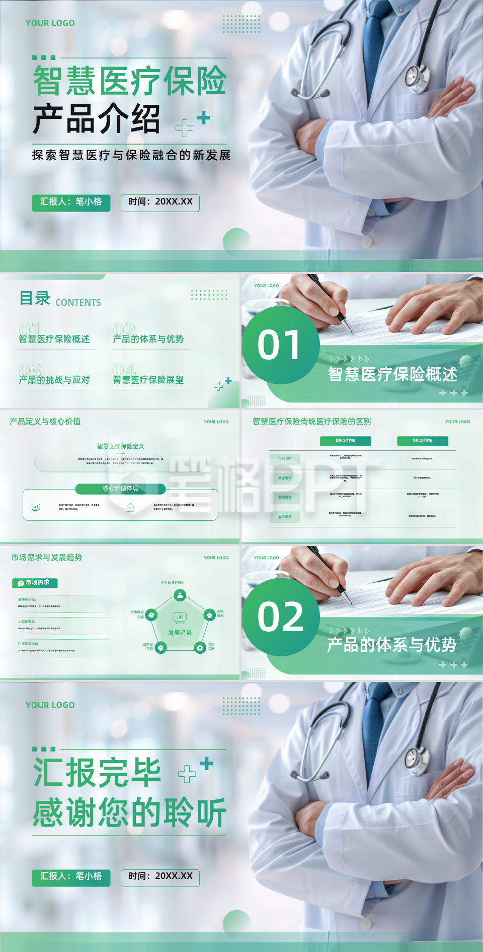绿色商务风医疗行业智慧医疗保险产品介绍PPT 绿色商务风医疗行业智慧医疗保险产品介绍PPT