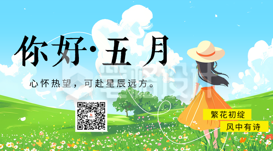 5月你好日签祝福宣传二维码