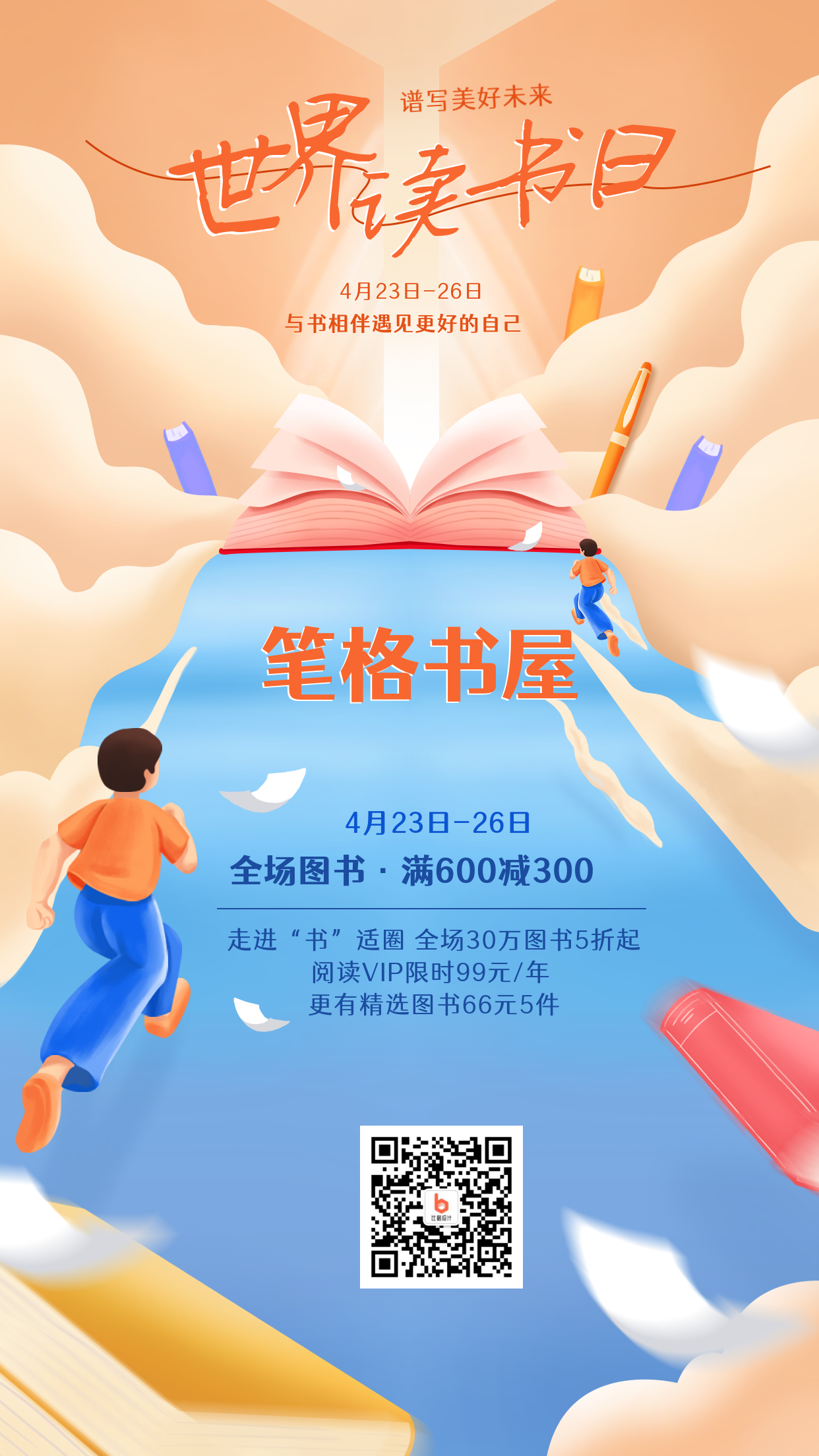 世界读书日促销活动手绘宣传海报