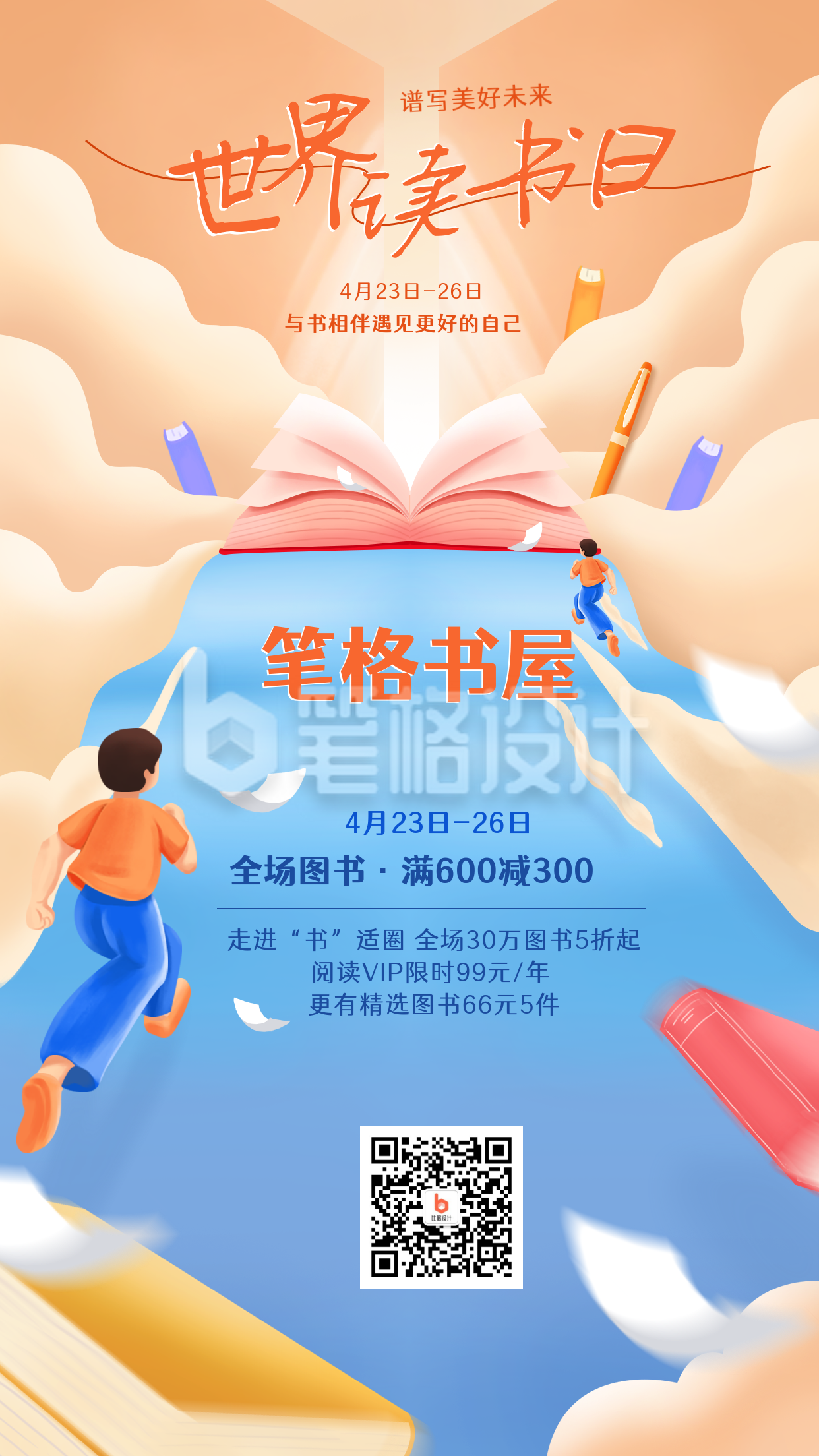 世界读书日促销活动手绘宣传海报