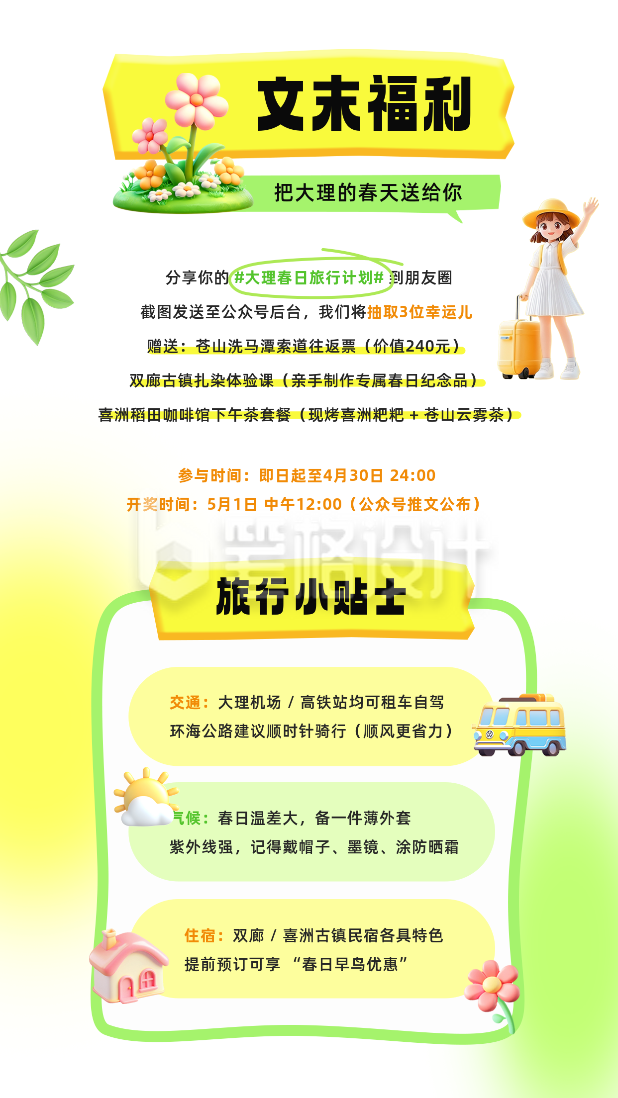 旅行贴士竖版配图