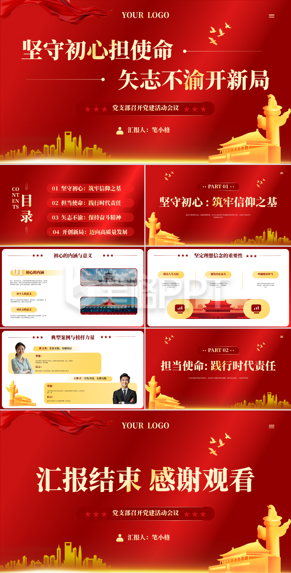 红色党政风坚守初心担使命矢志不渝开新局PPT 红色党政风坚守初心担使命矢志不渝开新局PPT