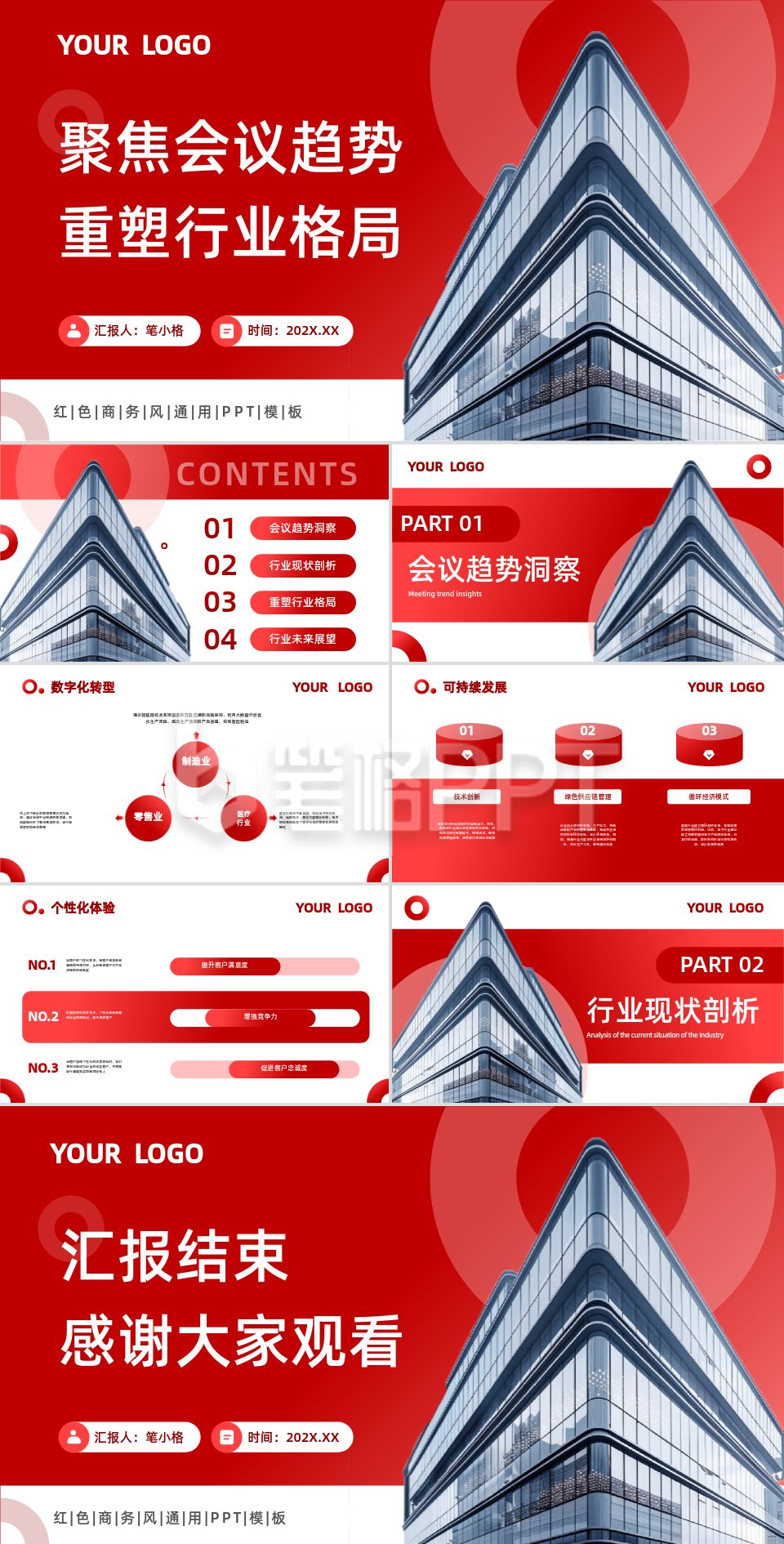 红色商务风聚焦会议趋势重塑行业格局PPT