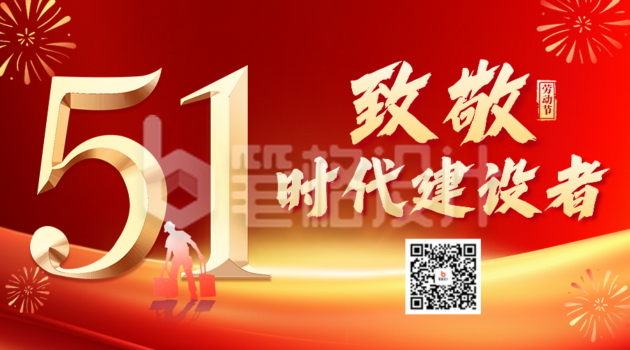 51劳动节致敬劳动者祝福宣传二维码 51劳动节致敬劳动者祝福宣传二维码