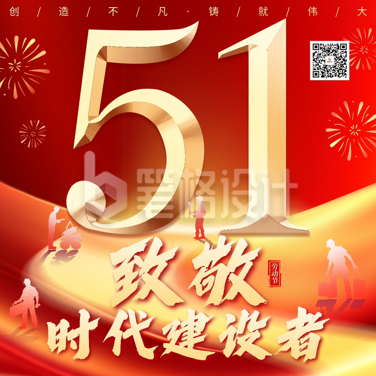 51劳动节致敬劳动者祝福宣传方形海报