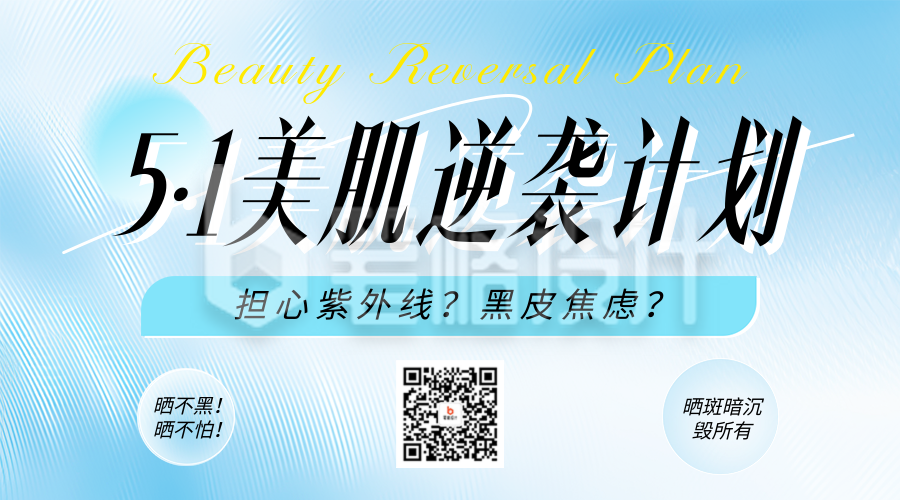 51美肌逆袭计划活动宣传二维码