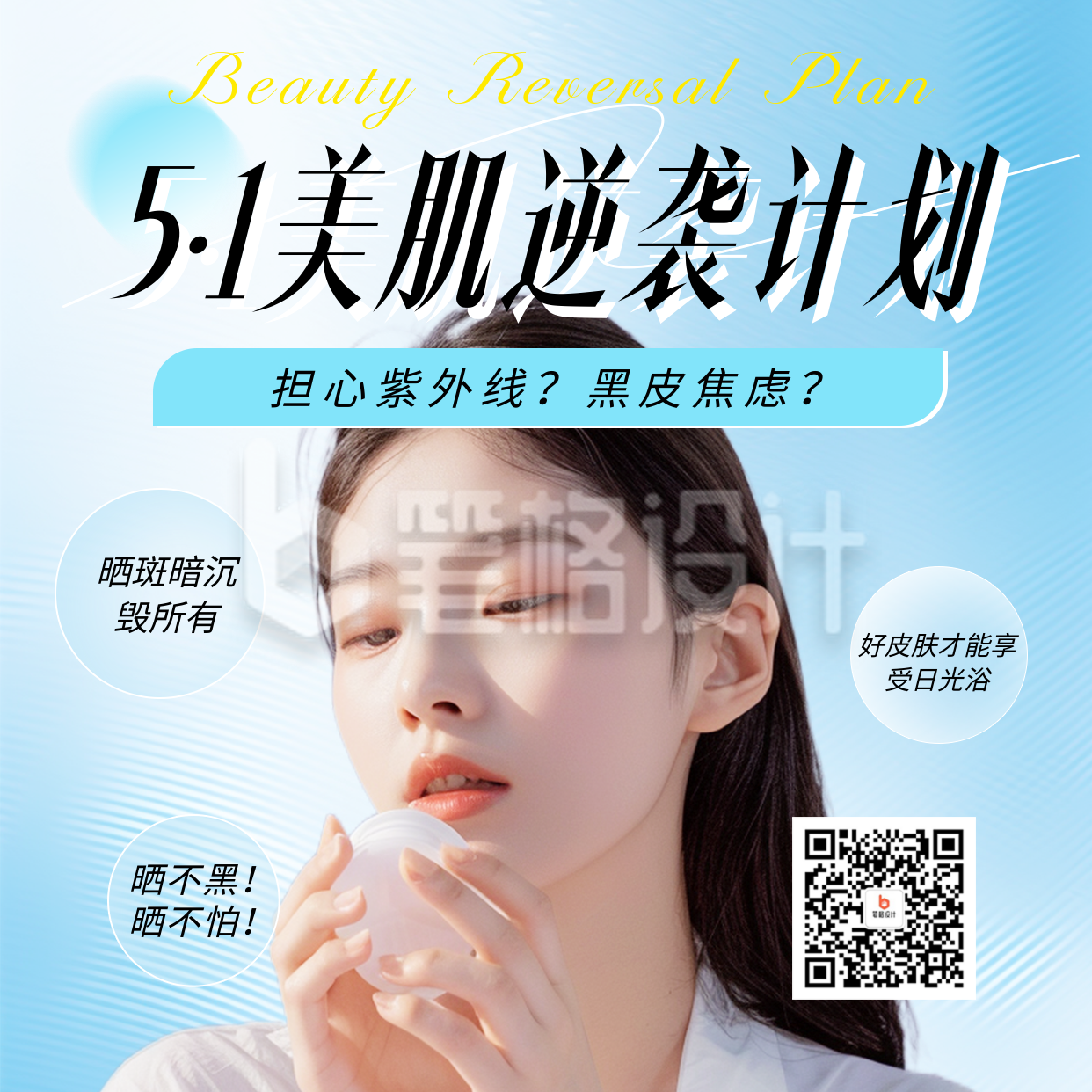 51美肌逆袭计划活动宣传方形海报