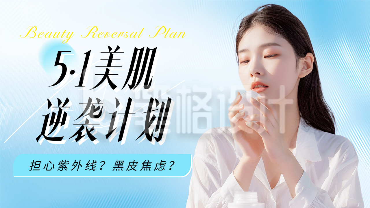 51美肌逆袭计划活动宣传公众号图文封面