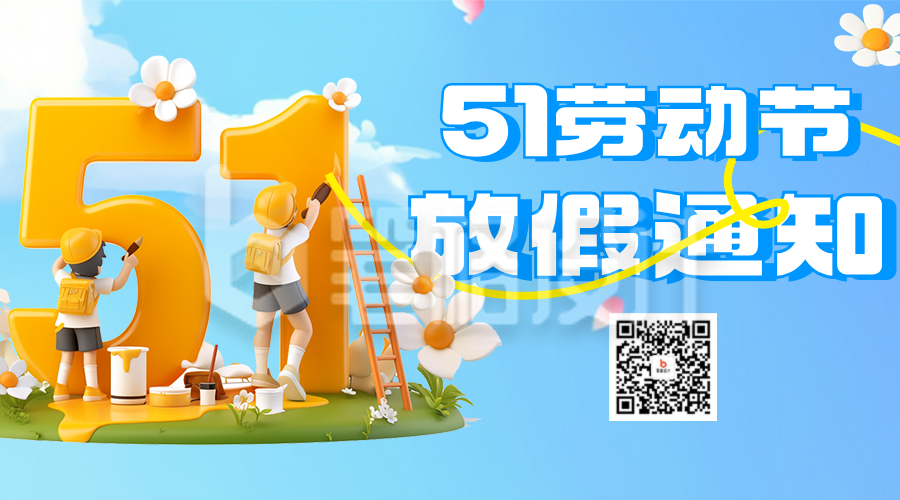 劳动节放假通知宣传二维码 劳动节放假通知宣传二维码