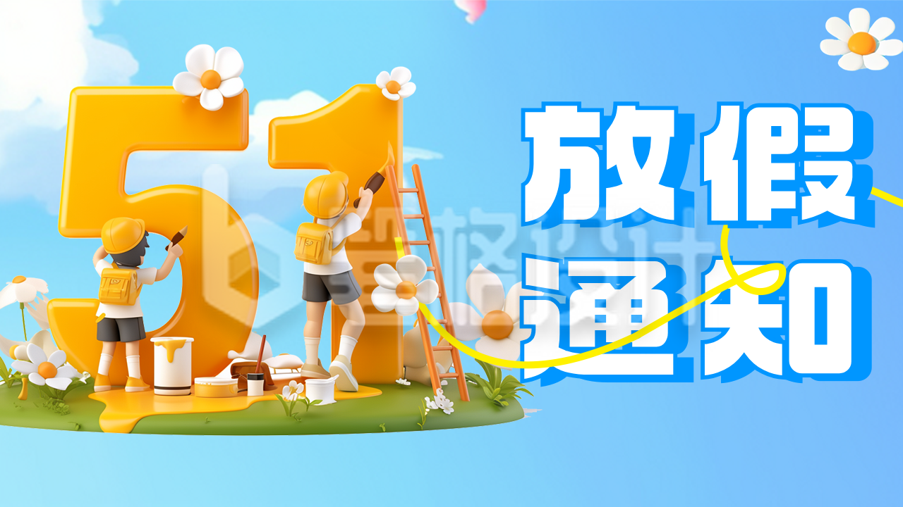 劳动节放假通知宣传公众号图文封面