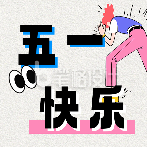 五一快乐祝福职场打工人宣传公众号次图 五一快乐祝福职场打工人宣传公众号次图