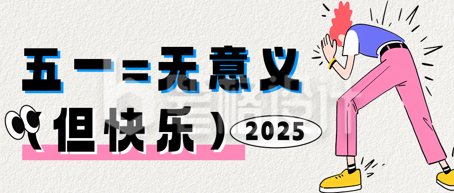 打工人五一祝福宣传公众号首图 打工人五一祝福宣传公众号首图