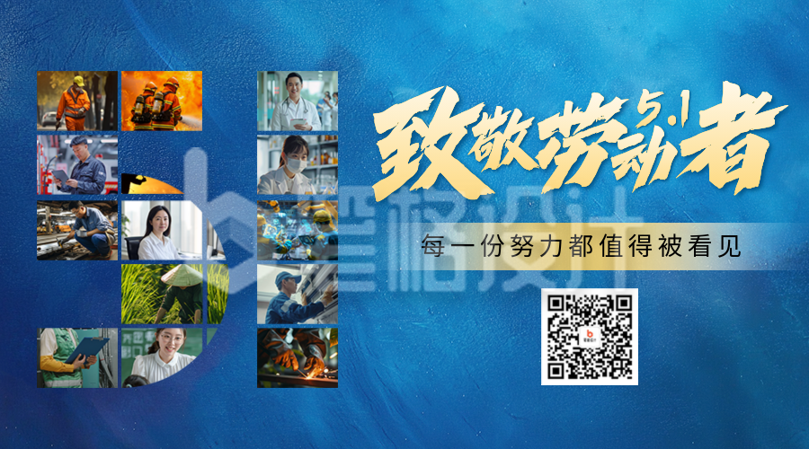 致敬劳动者创意实景祝福宣传二维码 致敬劳动者创意实景祝福宣传二维码