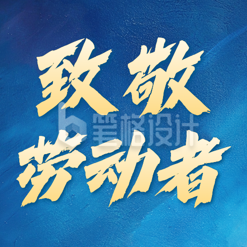 致敬劳动者节日祝福宣传公众号次图