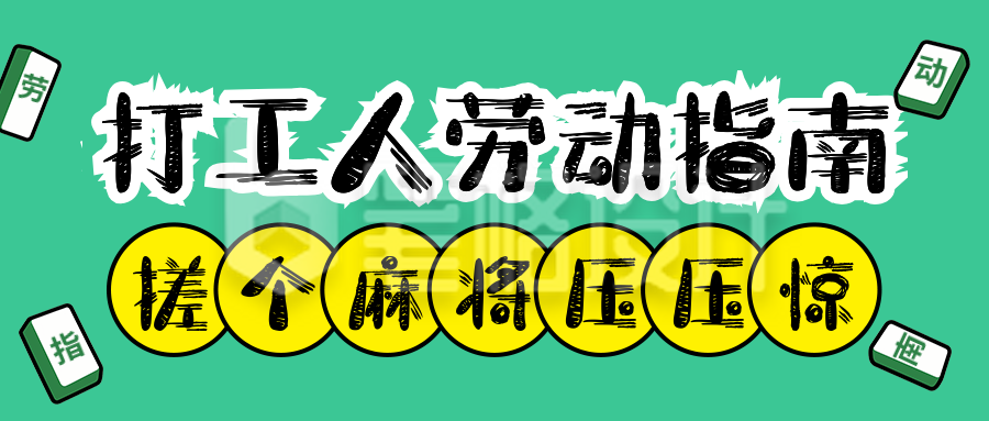 五一打工人劳动指南宣传公众号首图 五一打工人劳动指南宣传公众号首图