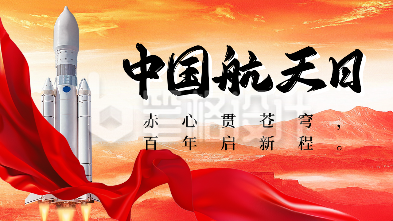 中国航天日主题宣传公众号图文封面 中国航天日主题宣传公众号图文封面