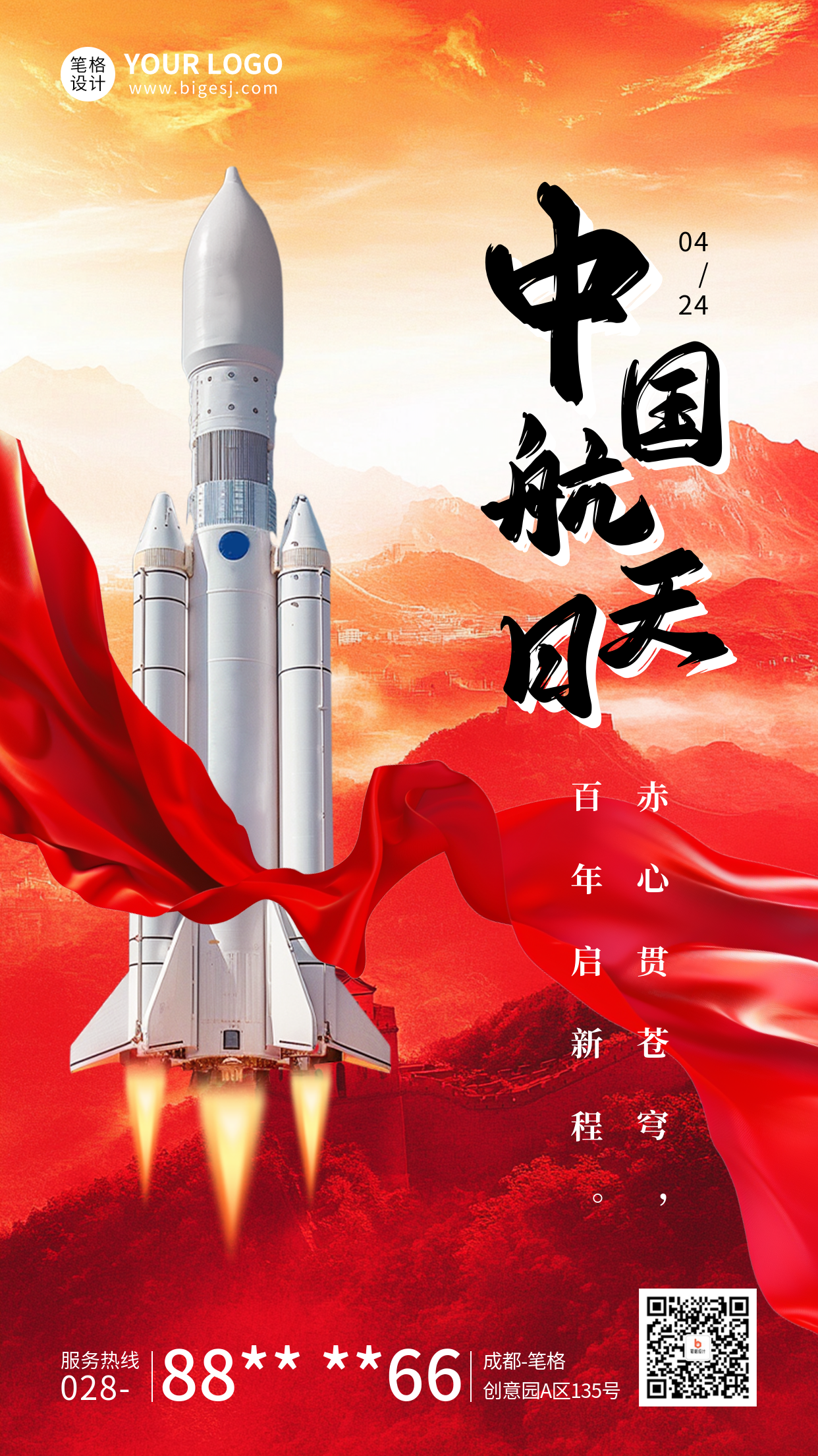 中国航天日主题宣传海报