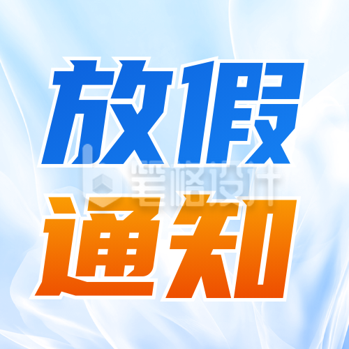 五一劳动节放假通知公众号次图