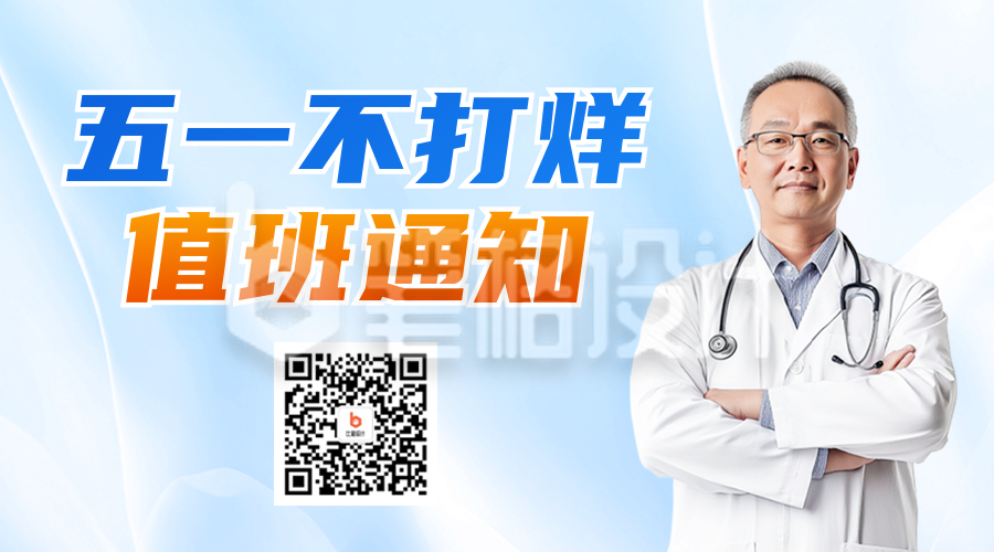 五一劳动节医院值班通知二维码