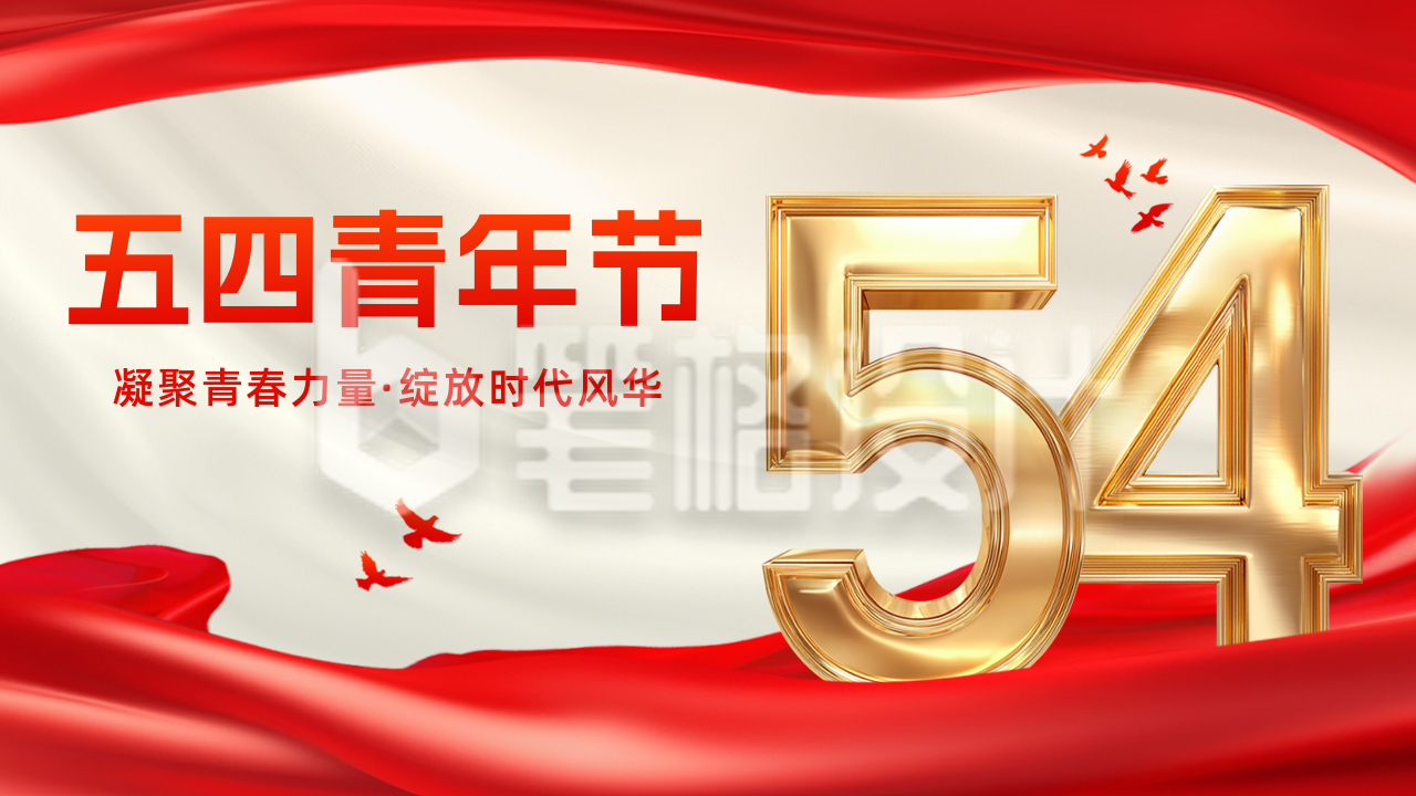 五四青年节大气公众号图文封面