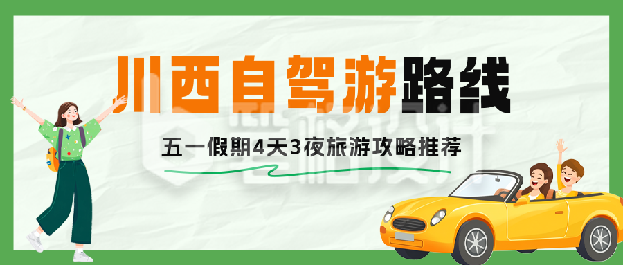 川西自驾游路线攻略分享公众号首图