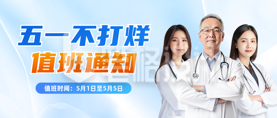 五一劳动节医院值班通知公众号首图