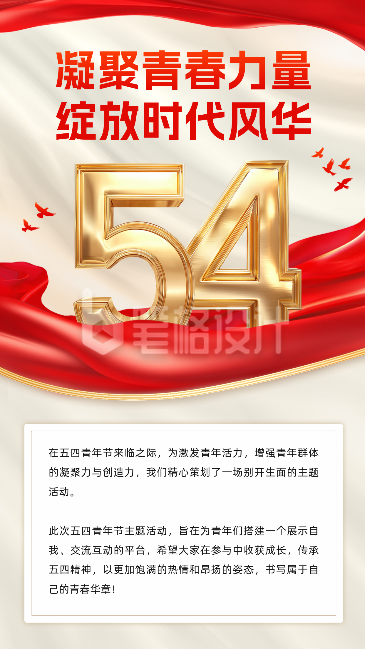五四青年节校园活动宣传竖版配图