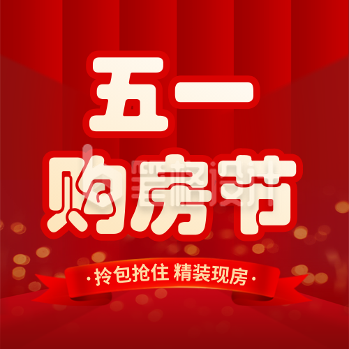 五一劳动节房地产促销封面次图 五一劳动节房地产促销封面次图
