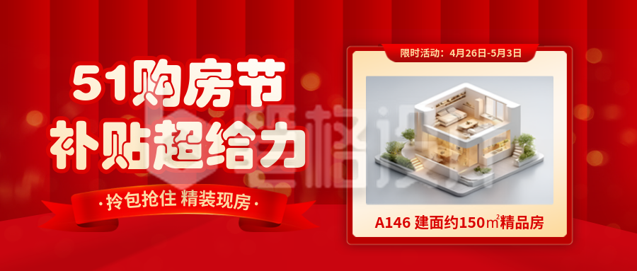 五一劳动节房地产促销封面首图