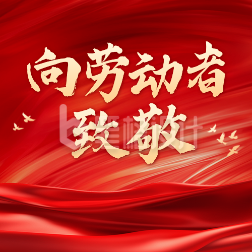 五一劳动节红色大气公众号次图