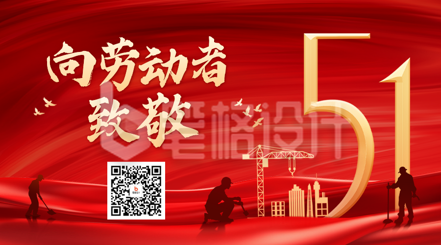 五一劳动节红色大气祝福二维码 五一劳动节红色大气祝福二维码