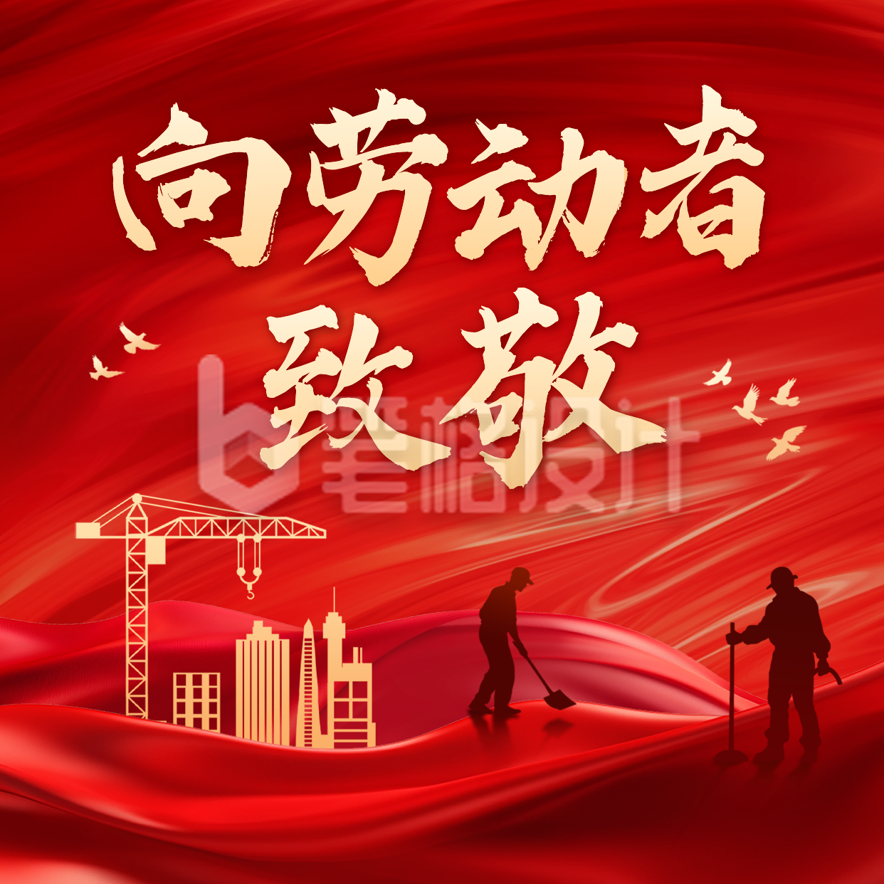 五一劳动节红色大气祝福方形海报 五一劳动节红色大气祝福方形海报
