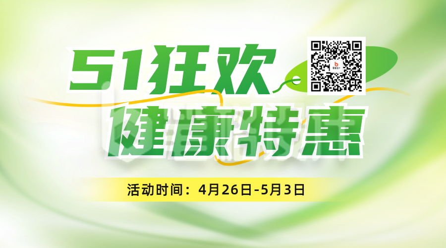 五一医疗产品促销活动二维码 五一医疗产品促销活动二维码