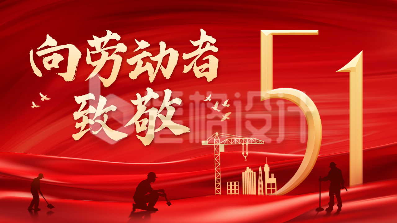 五一劳动节红色大气祝福公众号图文封面