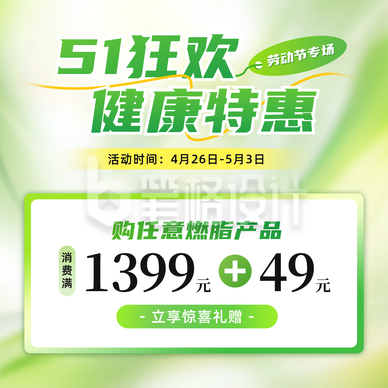 五一减肥产品促销活动方形海报