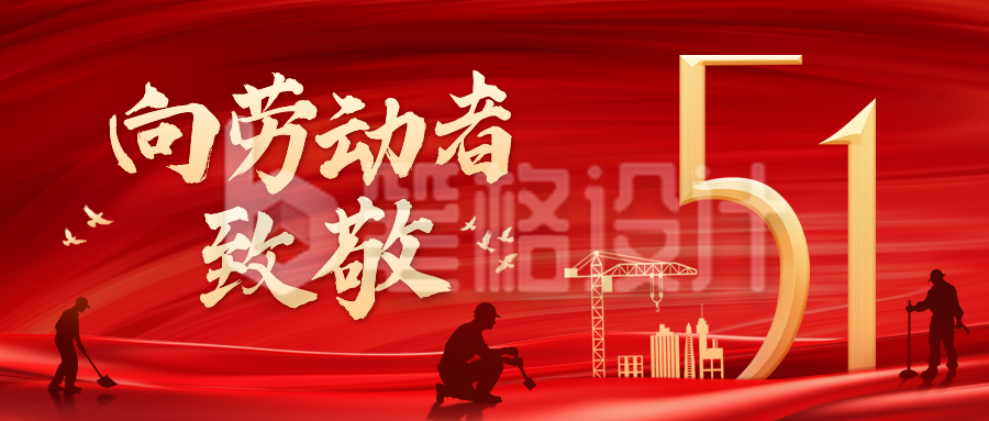 五一劳动节红色大气祝福公众号首图