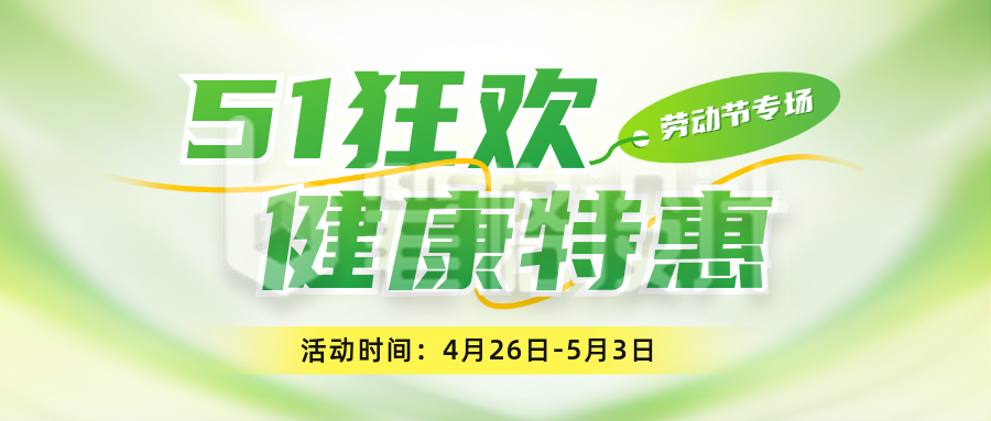 五一医疗产品促销活动公众号首图 五一医疗产品促销活动公众号首图