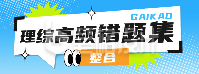 教育培训兴趣班高考错题直播物料 教育培训兴趣班高考错题直播物料